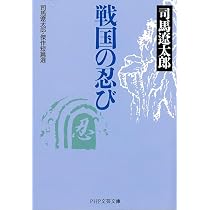 戦国の忍び 司馬遼太郎・傑作短篇選 | 司馬 遼太郎 |本 | 通販 | Amazon